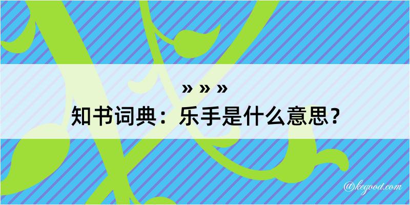 知书词典：乐手是什么意思？