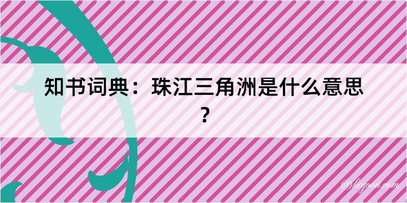 知书词典：珠江三角洲是什么意思？