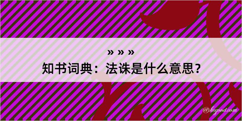 知书词典：法诛是什么意思？