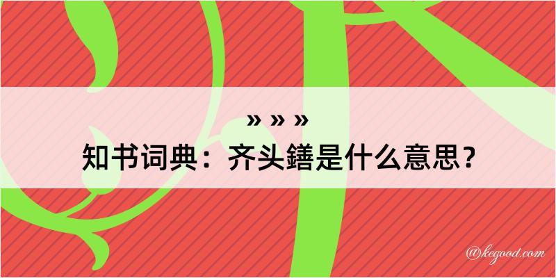 知书词典：齐头鐥是什么意思？