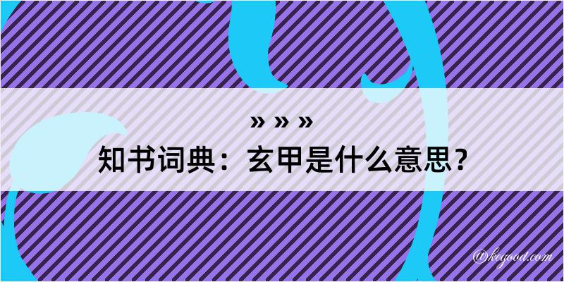 知书词典：玄甲是什么意思？