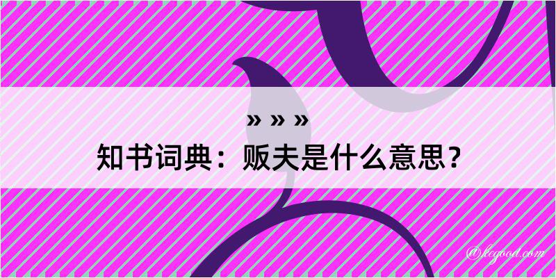 知书词典：贩夫是什么意思？