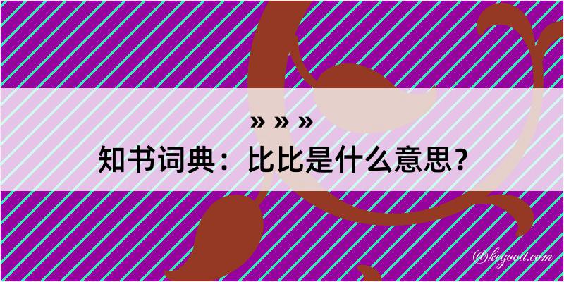 知书词典：比比是什么意思？