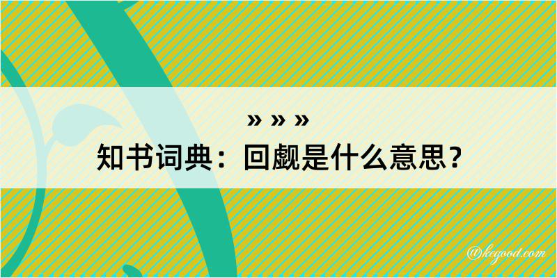 知书词典：回觑是什么意思？