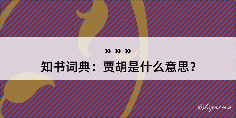 知书词典：贾胡是什么意思？