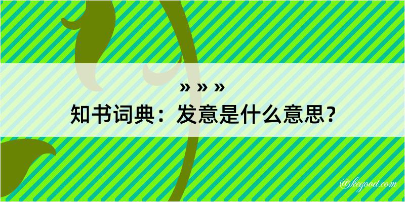 知书词典：发意是什么意思？