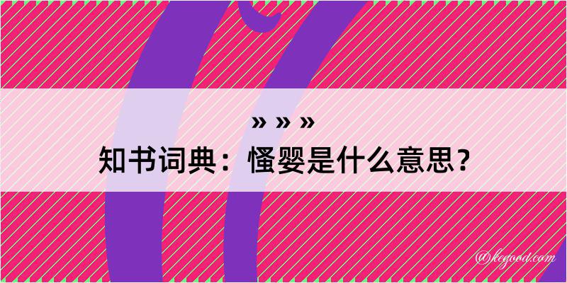 知书词典：慅婴是什么意思？