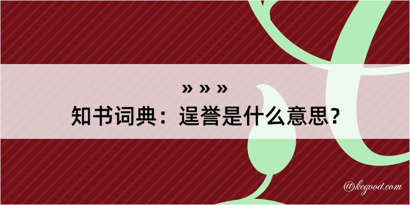 知书词典：逞誉是什么意思？