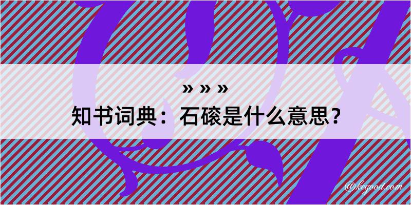 知书词典：石磙是什么意思？