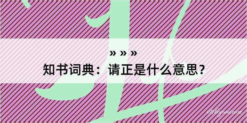 知书词典：请正是什么意思？