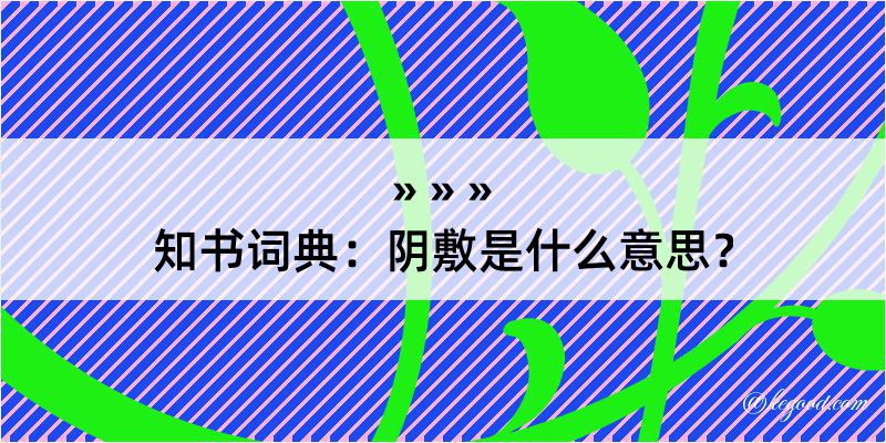 知书词典：阴敷是什么意思？