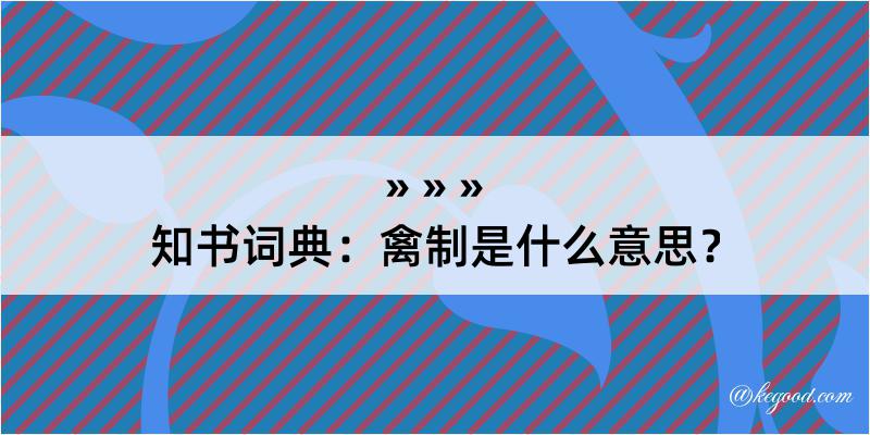 知书词典：禽制是什么意思？