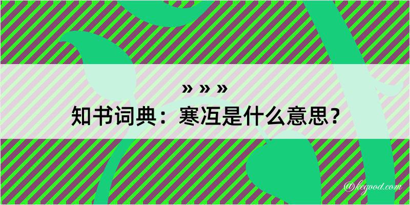 知书词典：寒冱是什么意思？