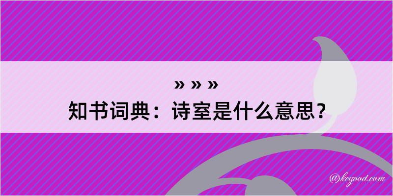 知书词典：诗室是什么意思？