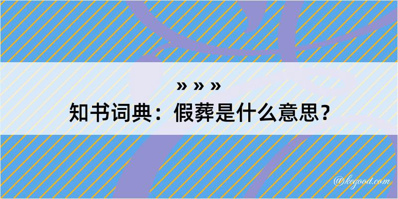 知书词典：假葬是什么意思？