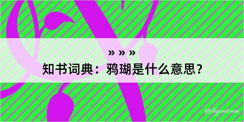 知书词典：鸦瑚是什么意思？