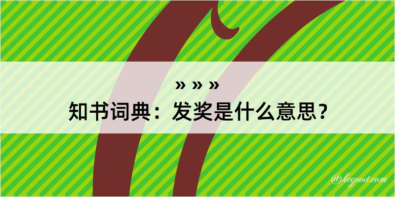 知书词典：发奖是什么意思？