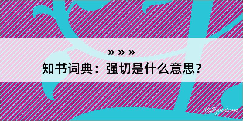 知书词典：强切是什么意思？