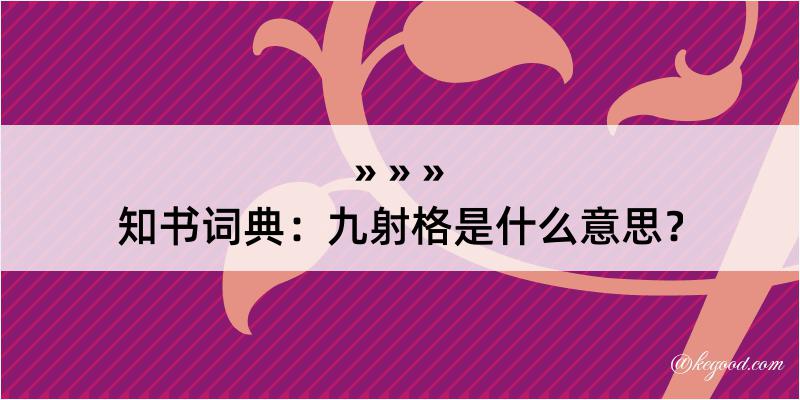 知书词典：九射格是什么意思？