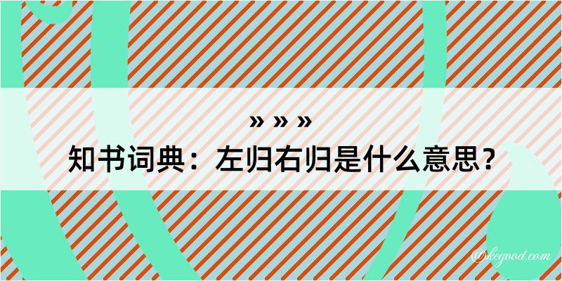 知书词典：左归右归是什么意思？