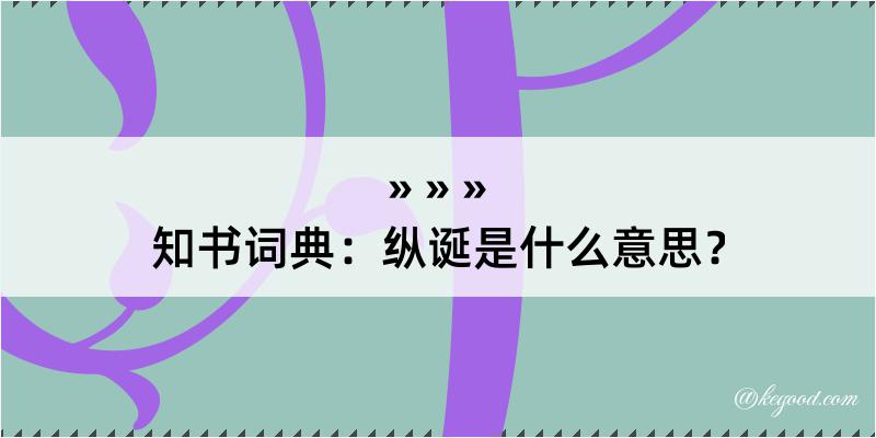 知书词典：纵诞是什么意思？