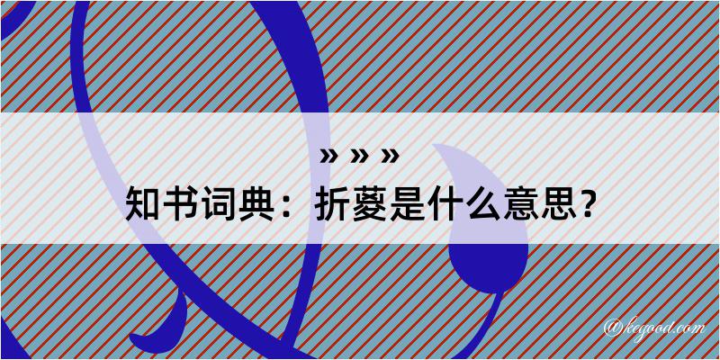 知书词典：折葼是什么意思？