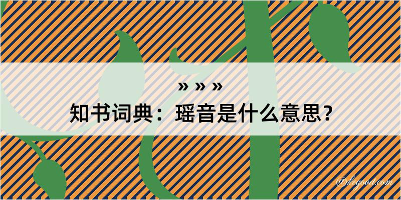 知书词典：瑶音是什么意思？