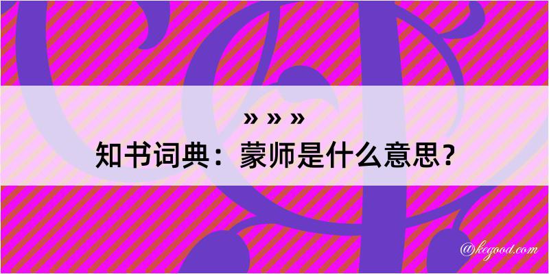 知书词典：蒙师是什么意思？