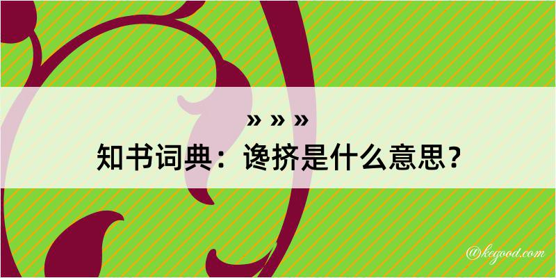 知书词典：谗挤是什么意思？