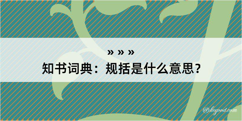 知书词典：规括是什么意思？