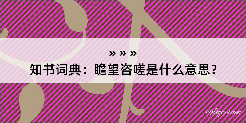 知书词典：瞻望咨嗟是什么意思？