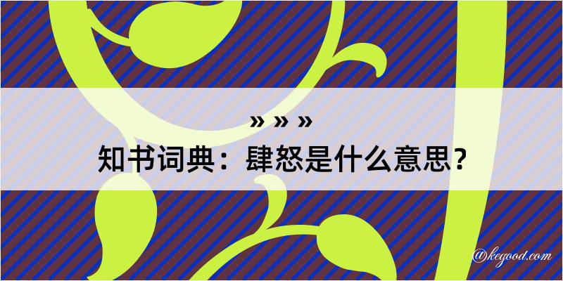 知书词典：肆怒是什么意思？