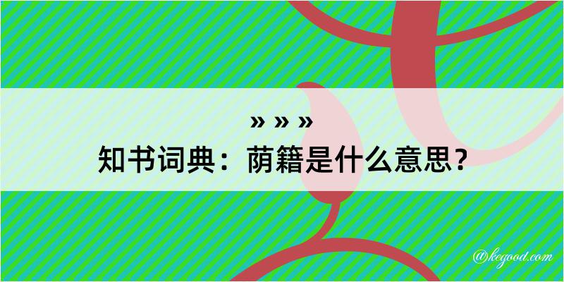 知书词典：荫籍是什么意思？