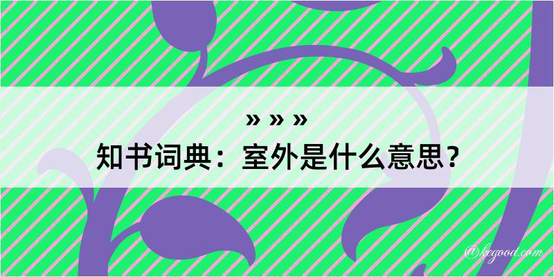 知书词典：室外是什么意思？