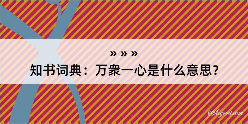 知书词典：万衆一心是什么意思？