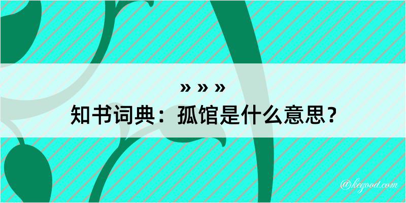 知书词典：孤馆是什么意思？