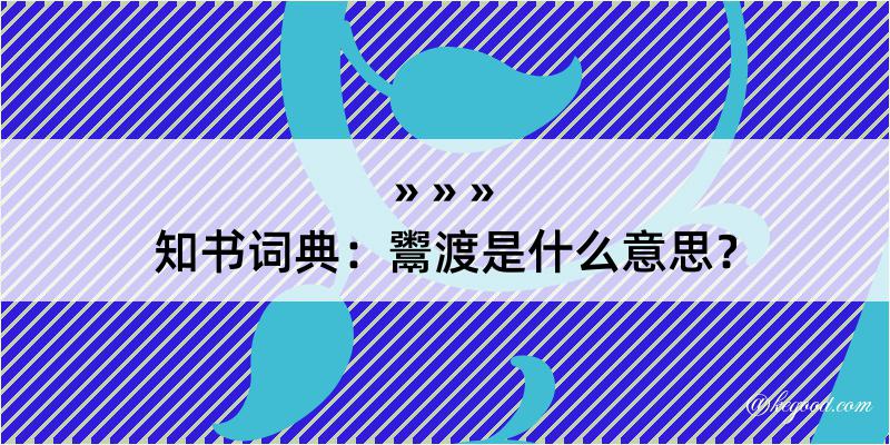 知书词典：鬻渡是什么意思？