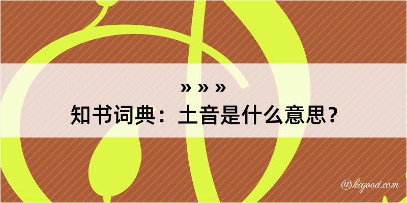 知书词典：土音是什么意思？