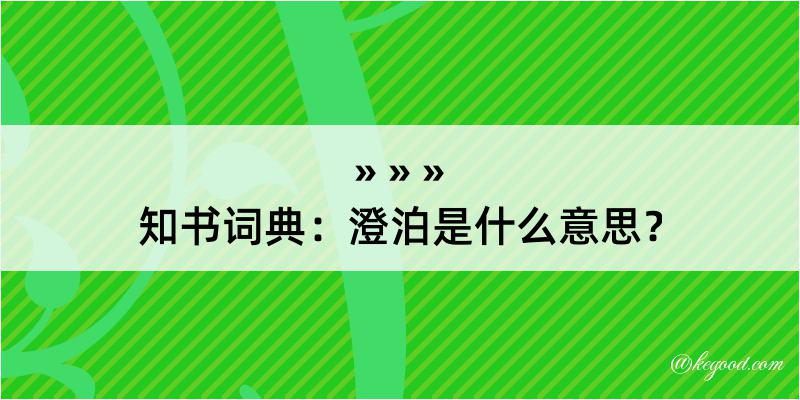 知书词典：澄泊是什么意思？