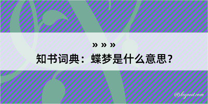 知书词典：蝶梦是什么意思？