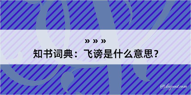 知书词典：飞谤是什么意思？