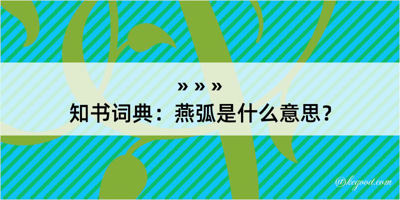 知书词典：燕弧是什么意思？