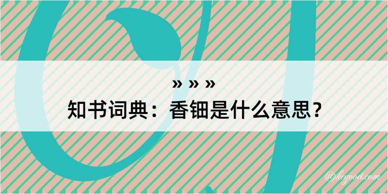 知书词典：香钿是什么意思？