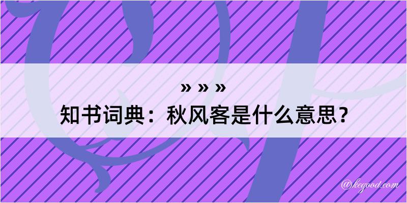 知书词典：秋风客是什么意思？