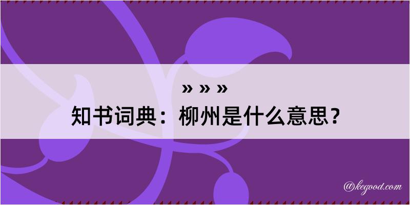 知书词典：柳州是什么意思？