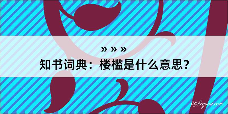 知书词典：楼槛是什么意思？