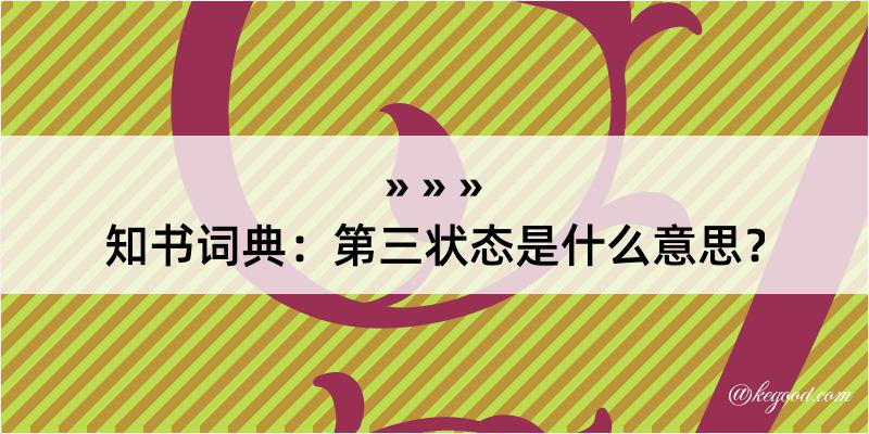 知书词典：第三状态是什么意思？