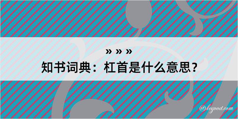 知书词典：杠首是什么意思？