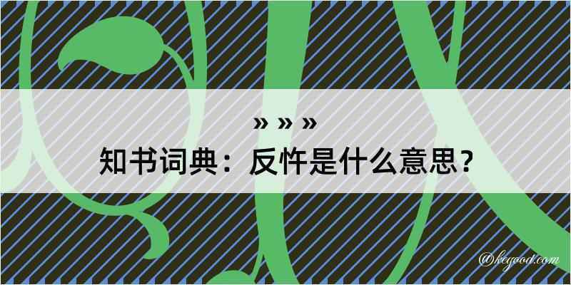 知书词典：反忤是什么意思？