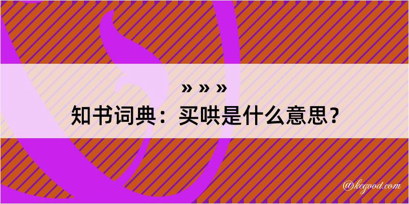 知书词典：买哄是什么意思？